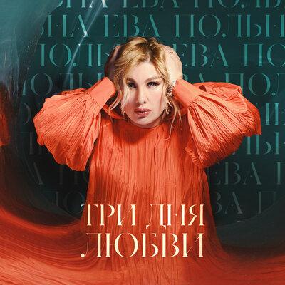 Ева Польна - Смогу ли я (2022 Version)
