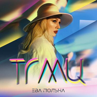 ТГМЦ (Твои Глаза Меняют Цвет) - Ева Польна