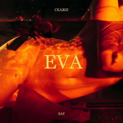Кімната - Eva Say
