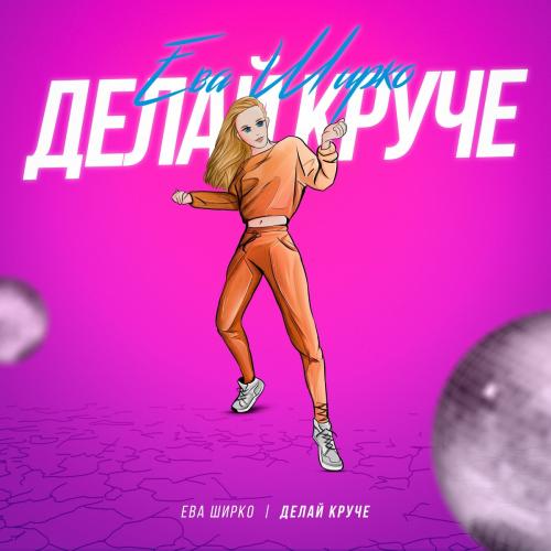 Ева Ширко - Делай Круче