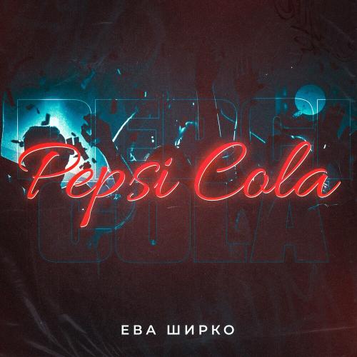 Ева Ширко - Pepsi Cola