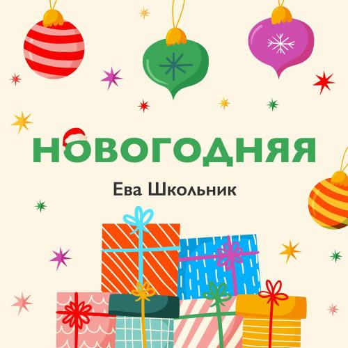 Ева Школьник - Новогодняя