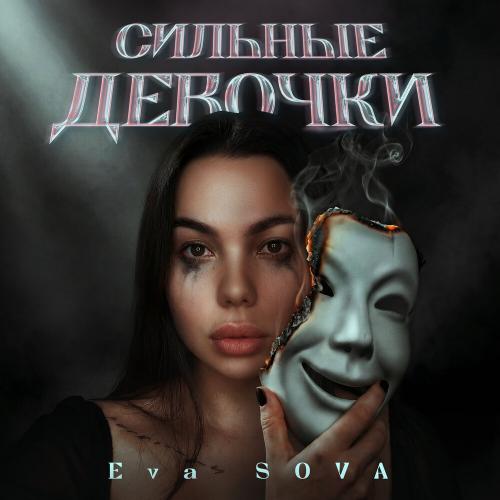 Eva Sova - Сильные девочки