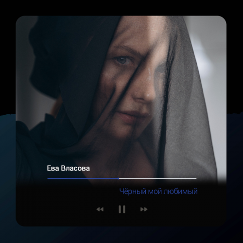 Ева Власова - Чёрный мой любимый