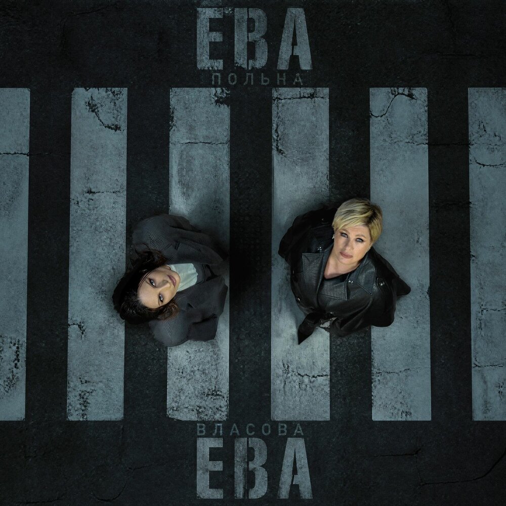 Ева, Ева - Ева Власова, Ева Польна