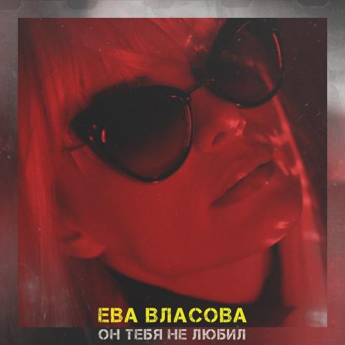 Он тебя не любил - Ева Власова