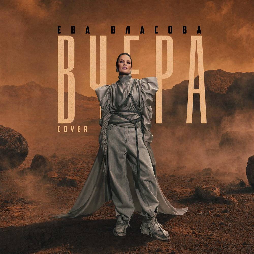 Вчера (Cover) - ЕВА ВЛАСОВА