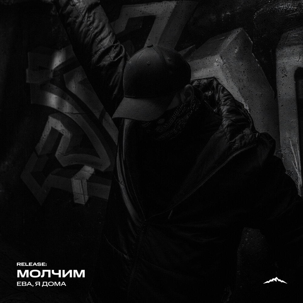 Молчим - Ева, я дома