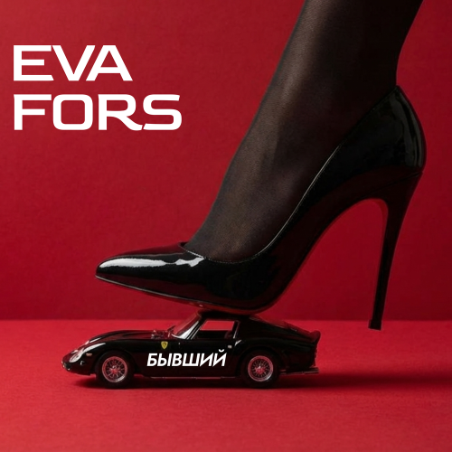 EVAFORS - БЫВШИЙ