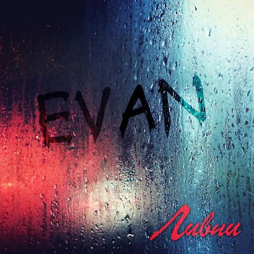 Evan - Ливни