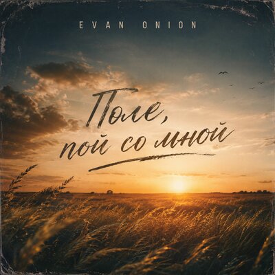 Поле, пой со мной - Evan Onion