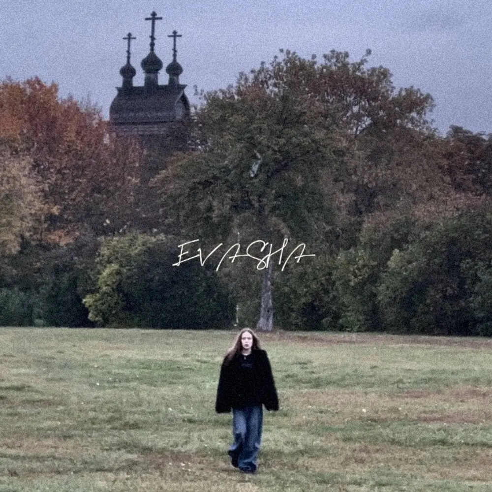 камыши (prod.by RENNY, prod.by magluziano) - EVASHA