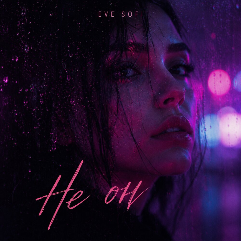 Не он - EVE SOFI
