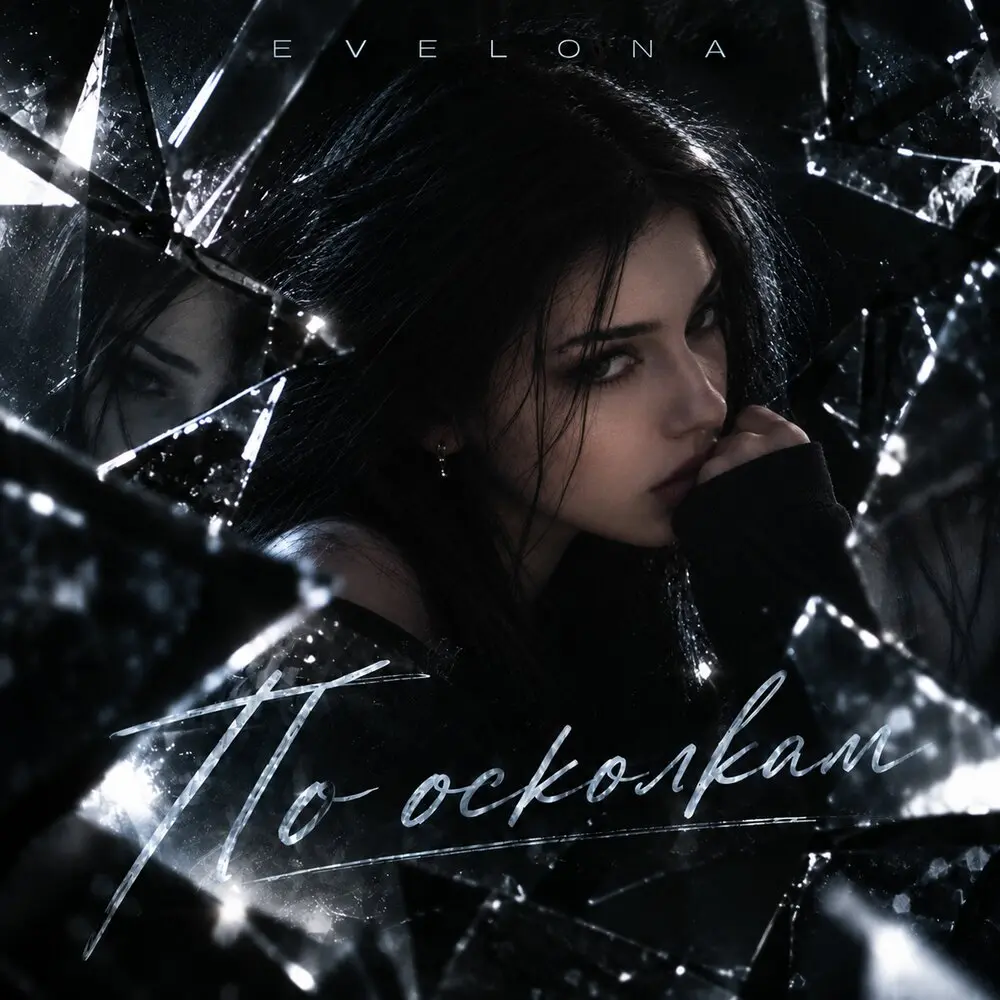 По осколкам - EVELONA