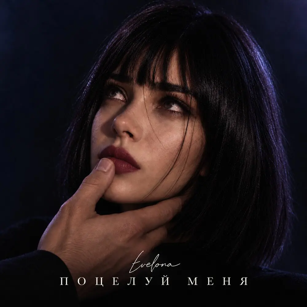 Поцелуй меня - EVELONA