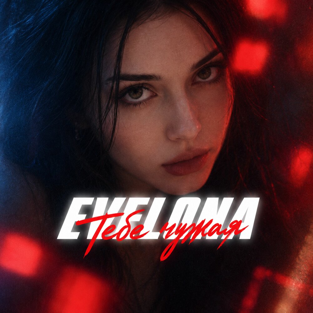 Тебе чужая - EVELONA