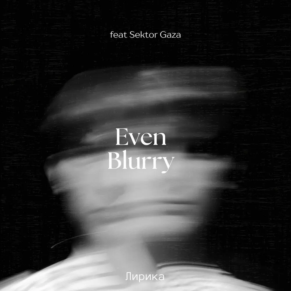 Лирика - Even Blurry, Сектор Газа