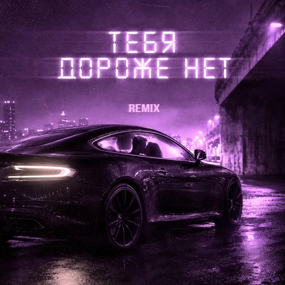 Тебя дороже нет (Remix) - Everst, Dmitrii G