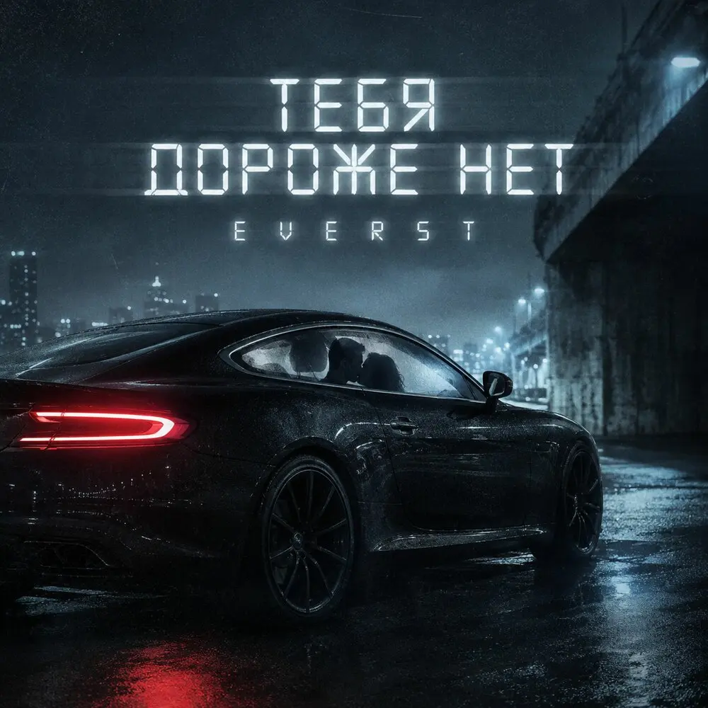 Тебя дороже нет - Everst