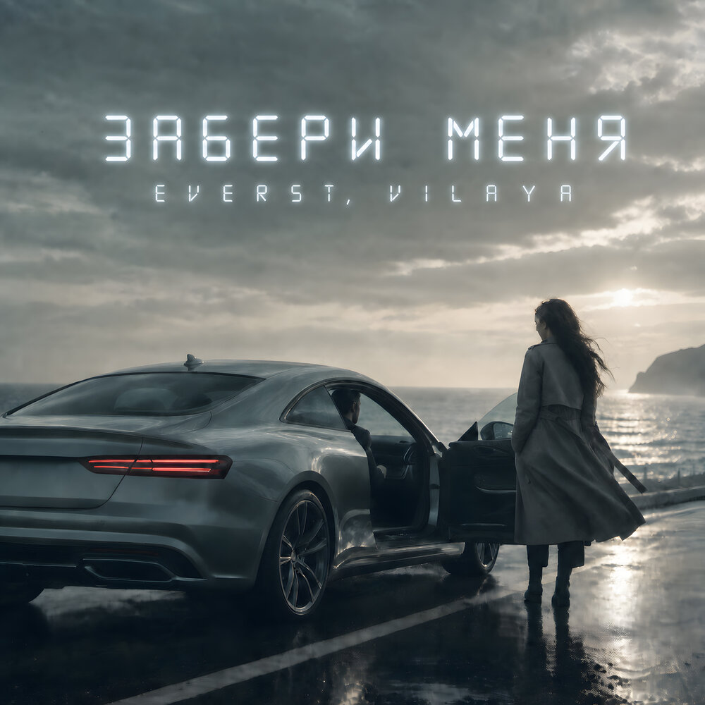 Забери меня - Everst, VILAYA
