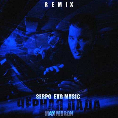 EVG MUSIC, SERPO - Черная Лада (MAX MURON Remix)