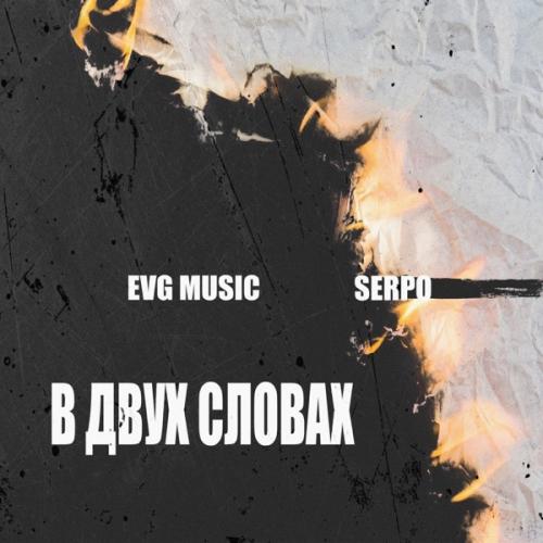 EVG MUSIC & SERPO - В двух словах