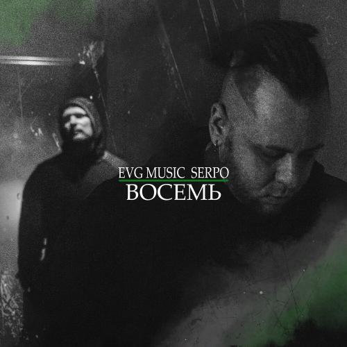 EVG Music, SERPO - ВОСЕМЬ