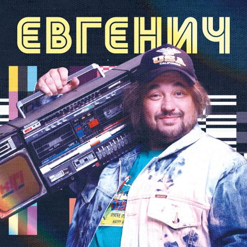 Евгенич - Ты Моя Королева (OST Евгенич)