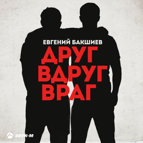 Евгений Бакшиев - Друг Вдруг Враг