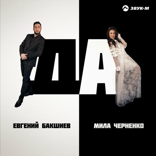 Евгений Бакшиев feat. Мила Черненко - Да