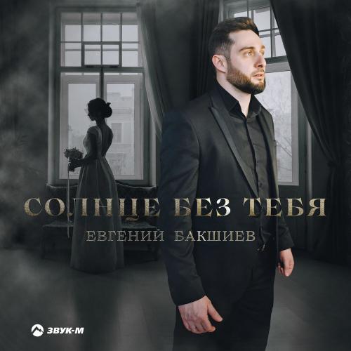 Евгений Бакшиев - Солнце Без Тебя