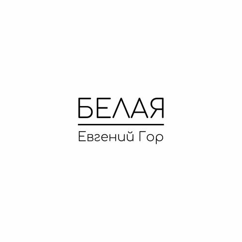 Евгений Гор - Белая