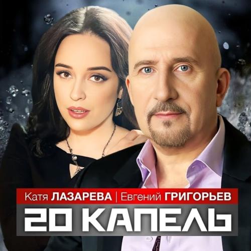 Евгений Григорьев feat. Катя Лазарева - 20 Капель