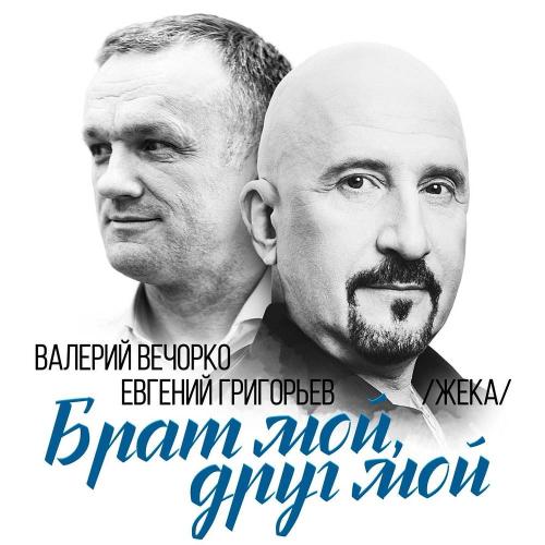 Евгений Григорьев & Валерий Вечорко - Брат мой, друг мой