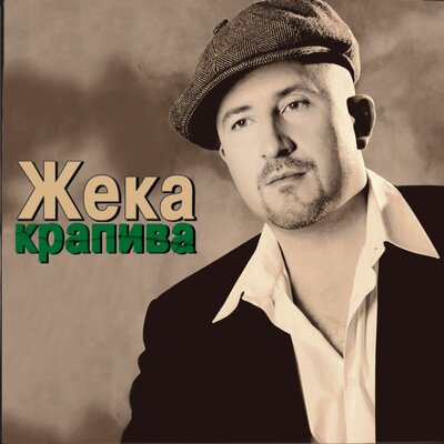 Евгений Григорьев - Жека - Братва
