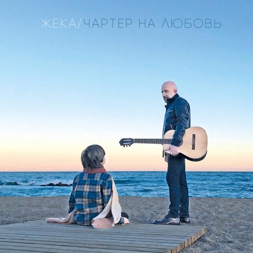 Евгений Григорьев – Жека - Чартер на любовь