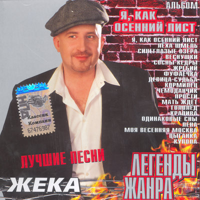 Евгений Григорьев - Жека - Девица-судьба