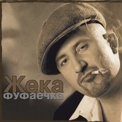 Евгений Григорьев - Жека - Эх! Зараза