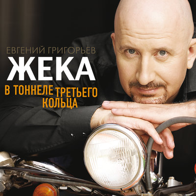 Евгений Григорьев - Жека - Гудбай