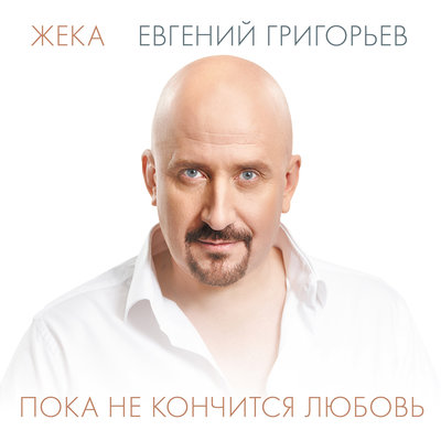 Евгений Григорьев - Жека - Играет Дассен