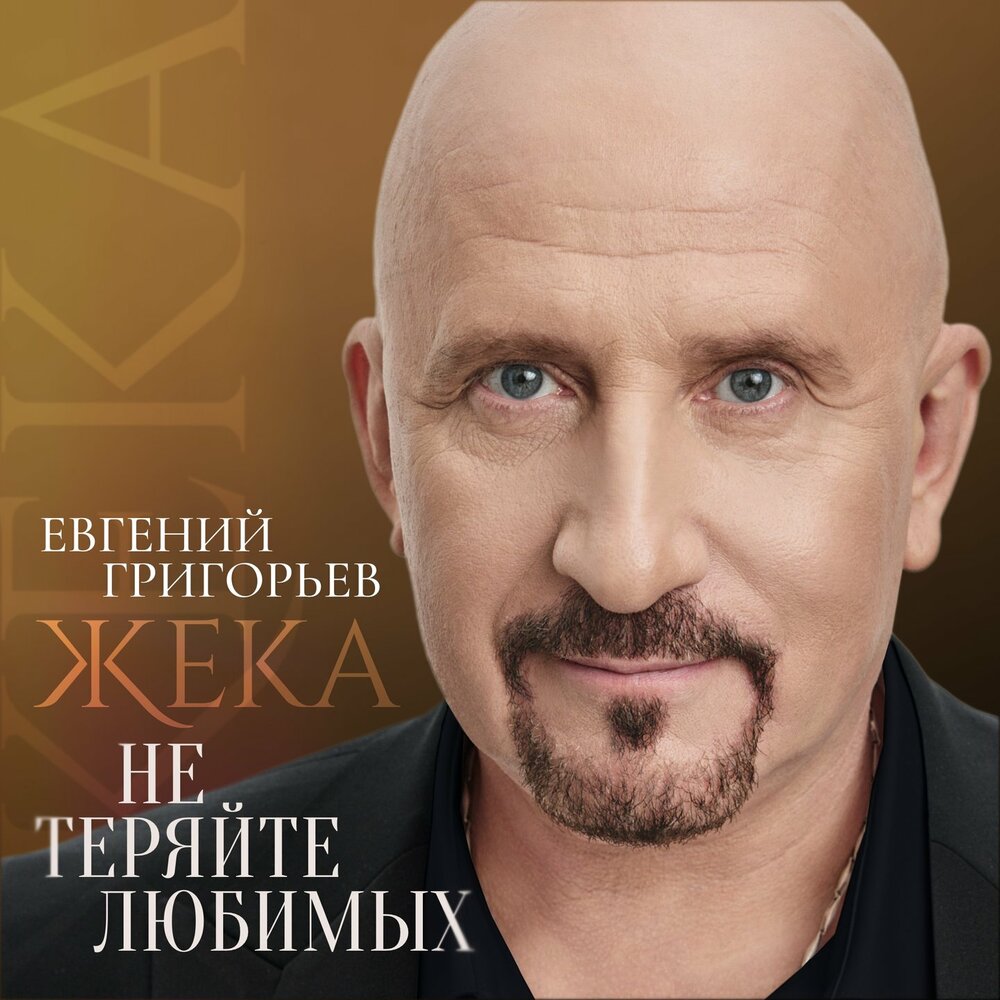 Жека - Не теряйте любимых - Евгений Григорьев