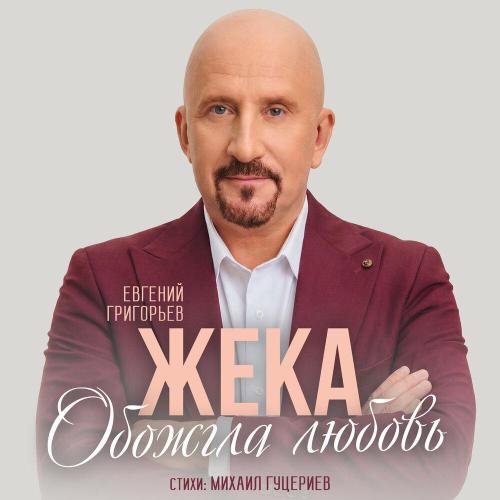 Евгений Григорьев – Жека - Обожгла любовь