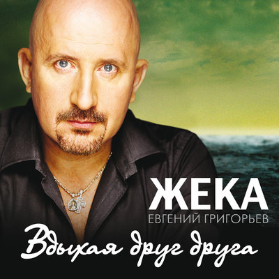 Евгений Григорьев - Жека - Память-листва