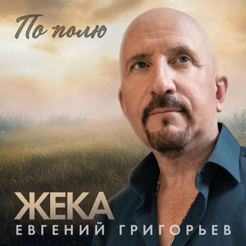 Евгений Григорьев – Жека - По полю