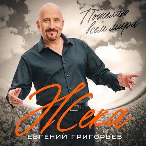 Евгений Григорьев – Жека - Пожелаю всем мира