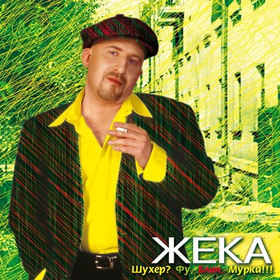 Евгений Григорьев - Жека - Придорожный куст