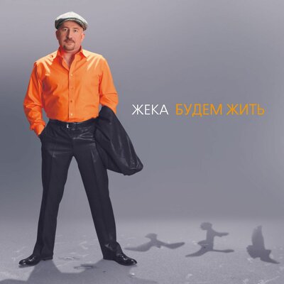 Евгений Григорьев - Жека - Проводы