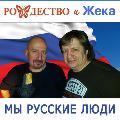 Жека, Рождество - Мы русские люди - Евгений Григорьев