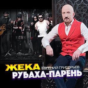 Евгений Григорьев - Жека Рубаха-парень