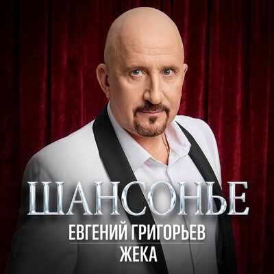 Евгений Григорьев - Жека - Шансонье